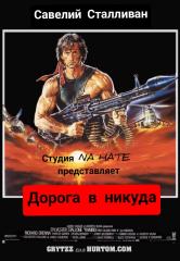 Дорога в никуда (постер).jpg