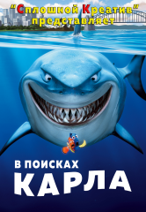 В поисках Карла.png